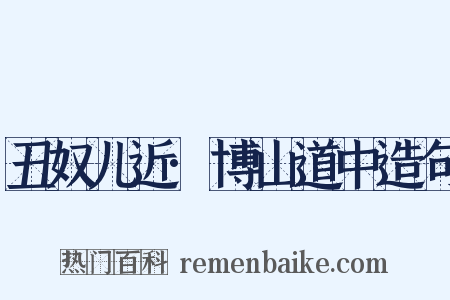 丑奴儿近·博山道中造句是什么意思的图片